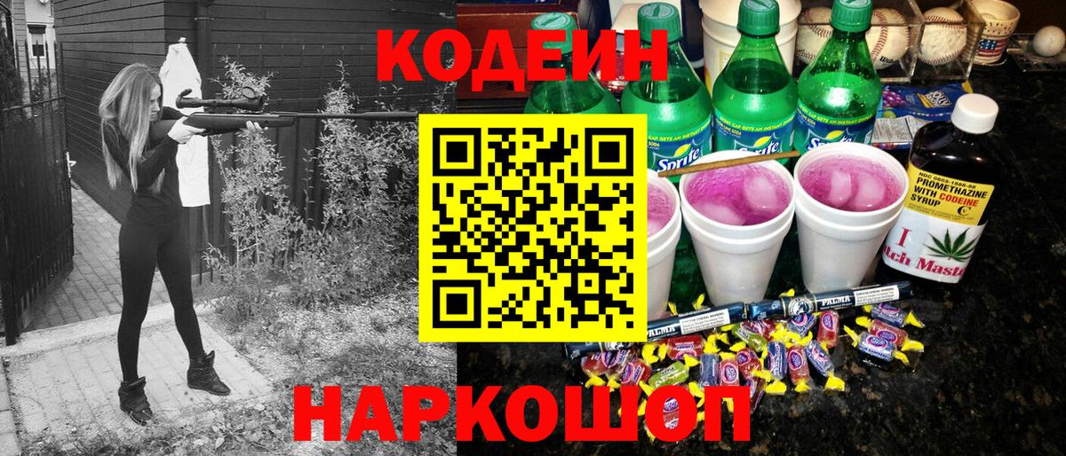 Кодеиновый сироп Lean напиток Lean (лин)  Codein Purple Drank  Вход с VPN  Кондопога 